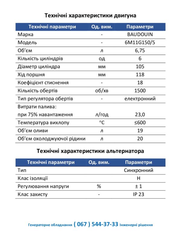 Дизель-генератор 150кВА Baudouin DE-150BDS - Зображення 3