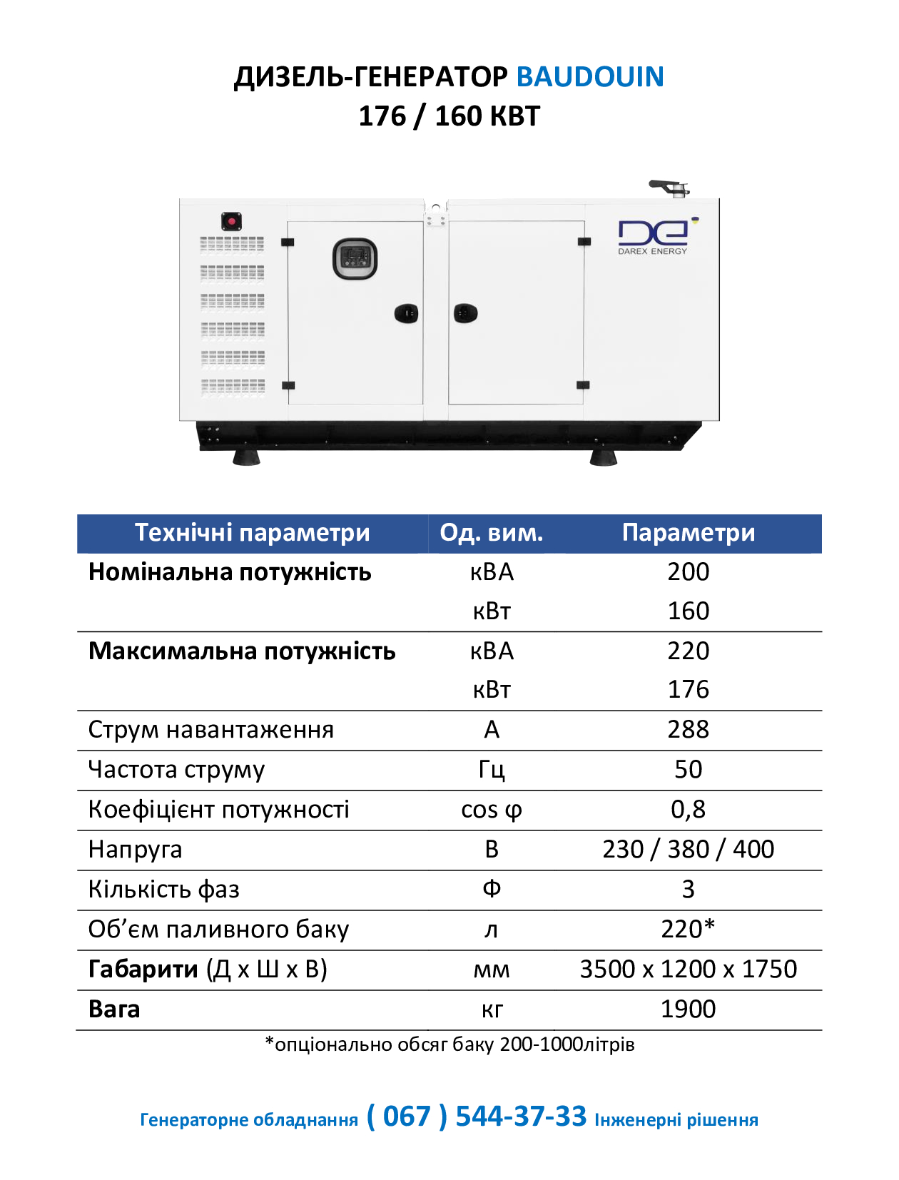 Дизель-генератор 220кВА Baudouin DE-220BDS - Зображення 2